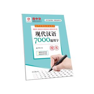 楷书-现代汉语7000通用字
