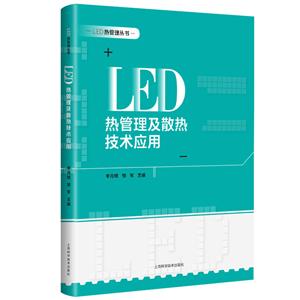 LED热管理丛书LED 热管理及散热技术应用