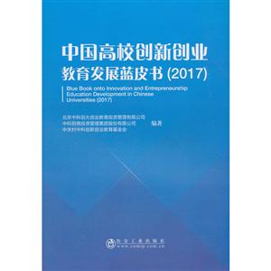 中国高校创新创业教育发展蓝皮书(2017)
