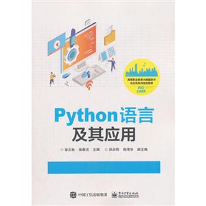 高等职业教育大数据技术与应用系列规划教材PYTHON语言及其应用/翁正秋