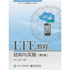 LTE丛书之学好LTE系列LTE教程:结构与实施(第2版)