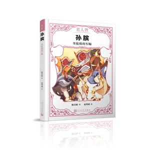 孙膑:坐轮椅的军师(名人传)