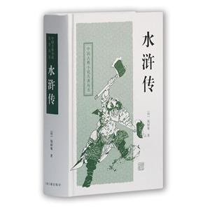 新书--中国古典小说名著丛书·精装:水浒传(定价34元)