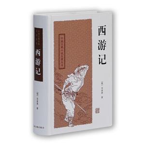 新书--中国古典小说名著丛书·精装:西游记(定价26元)