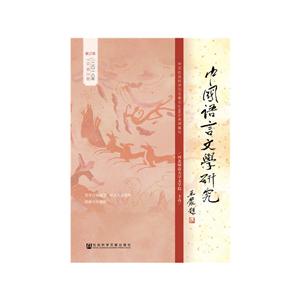 秋之卷-中国语言文学研究-二0一八年总第24卷