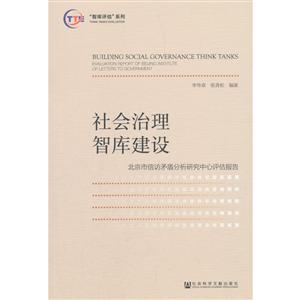 社会治理智库建设-北京市信访矛盾分析研究中心评估报告