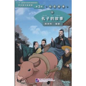 孔子的故事/学汉语分级读物(第3级)历史故事9