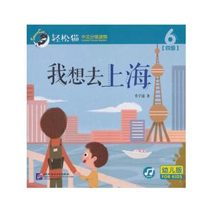 我想去上海/轻松猫中文分级读物(幼儿版)(四级6)