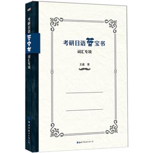 考研日语蓝宝书:词汇专项