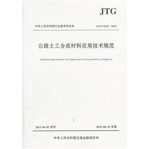 中华人民共和国行业推荐性标准公路土工合成材料应用技术规范:JTG/T D32-2012