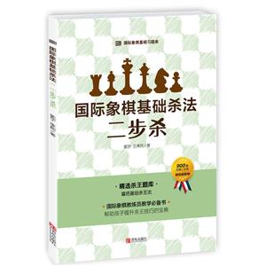 国际象棋基础杀法:二步杀
