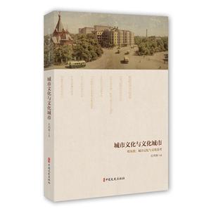 城市文化与文化城市:哈尔滨——城市记忆与文化思考