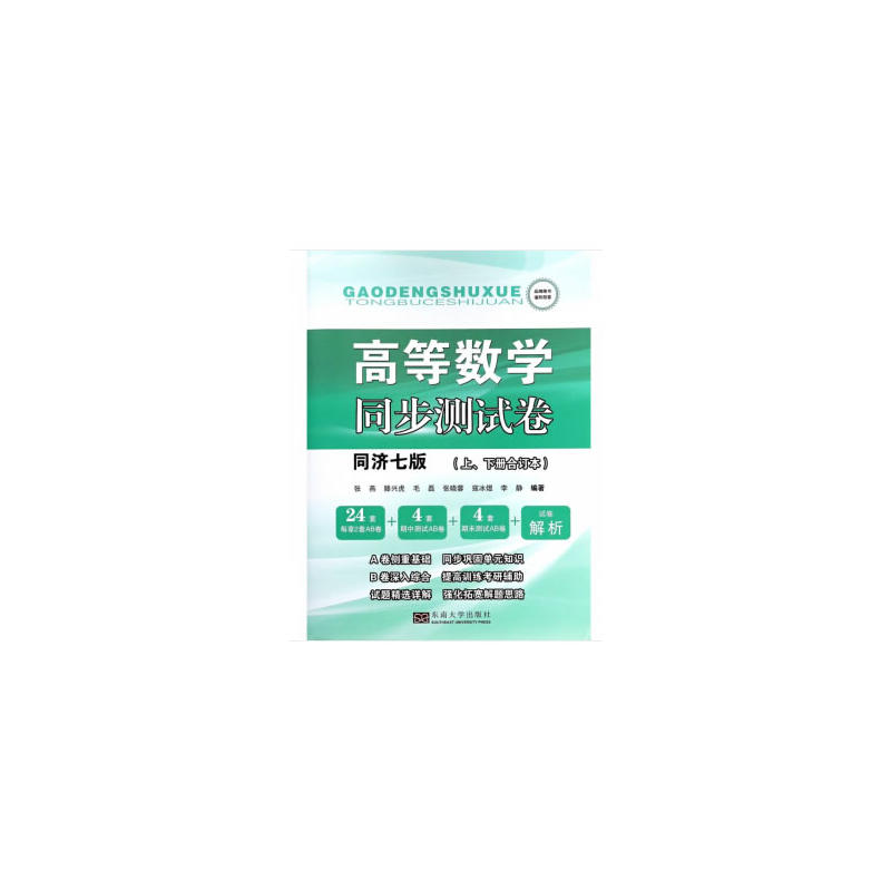 高等数学同步测试卷(同济七版)(上下册合订本)