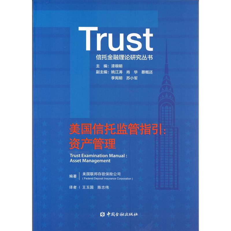 美国信托监管指引:资产管理