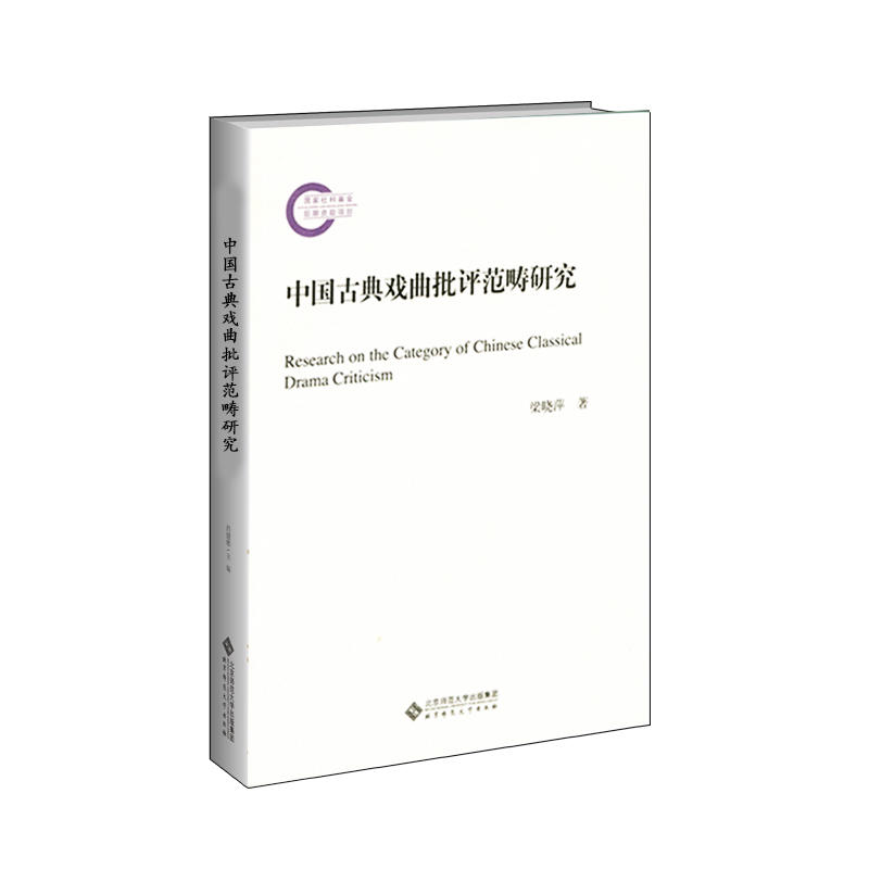 国家社科基金后期资助项目中国古典戏曲批评范畴研究