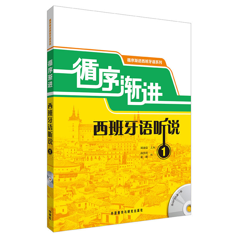 循序渐进西班牙语系列:循序渐进西班牙语听说[ 1] (不含盘 不带听力材料和练习答案)