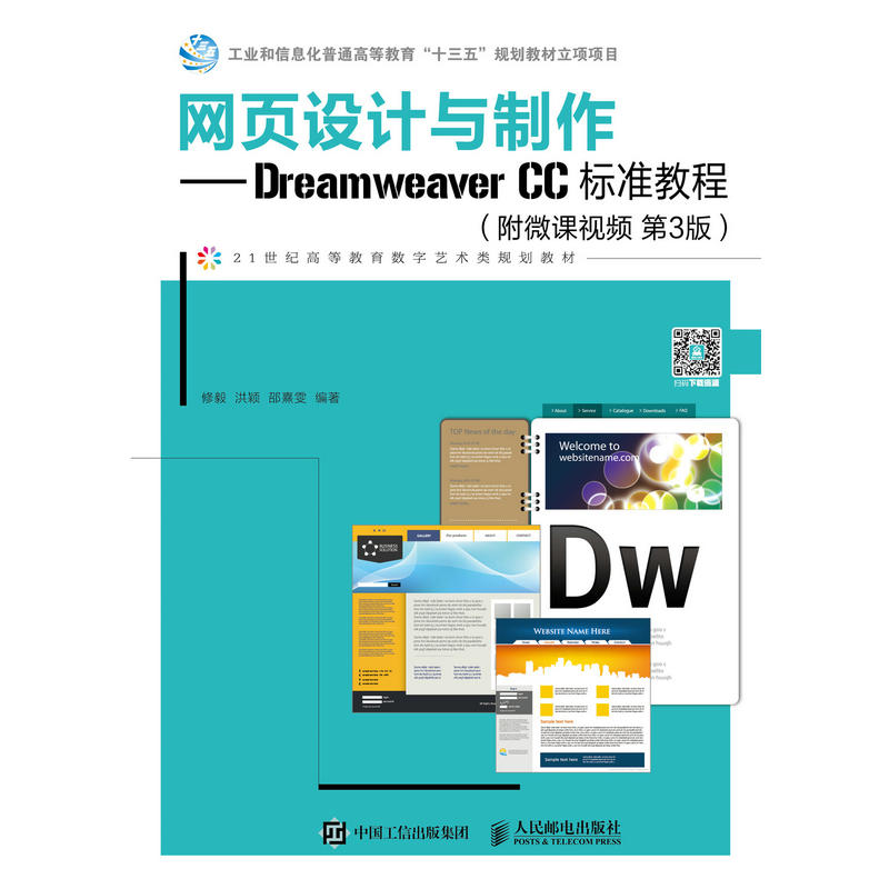 网页设计与制作——Dreamweaver CC标准教程(附微课视频 第3版)