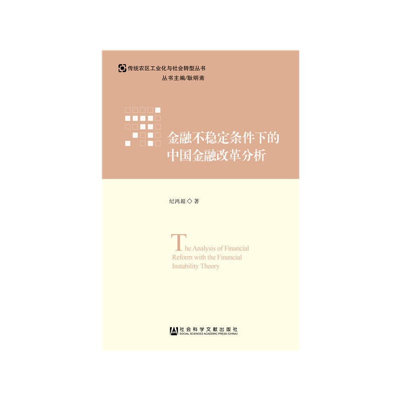 传统农区工业化与社会转型丛书金融不稳定条件下的中国金融改革分析