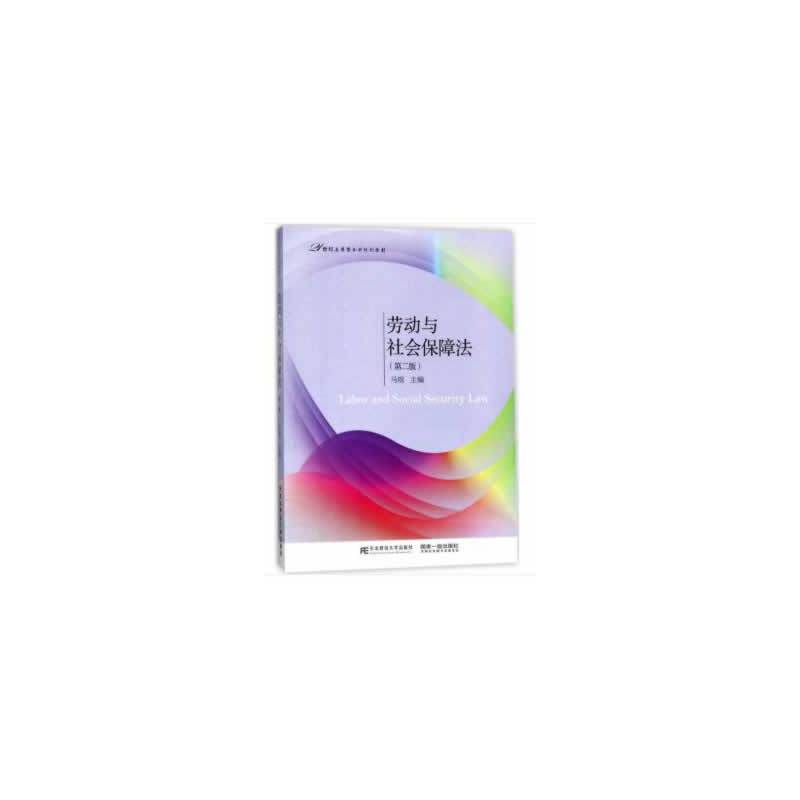 21世纪应用型本科规划教材劳动与社会保障法(第2版)/马瑄