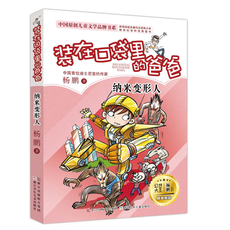 中国原创儿童文学品牌书系纳米变形人/装在口袋里的爸爸