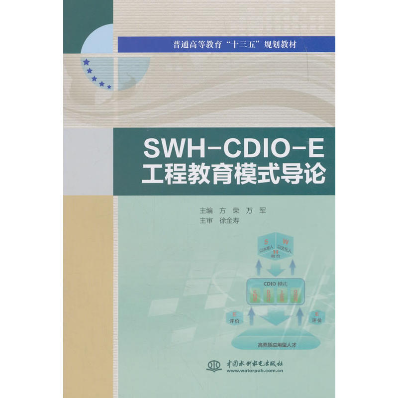 SWH-CDIO-E工程教育模式导论/方荣等/普通高等教育十三五规划教材
