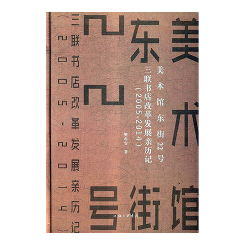 美术馆东街22号:三联书店改革发展亲历记:2005-2014