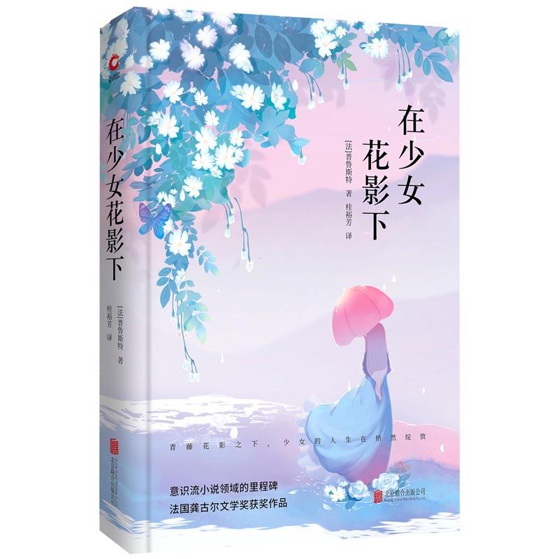 先锋经典文库在少女花影下/先锋经典文库