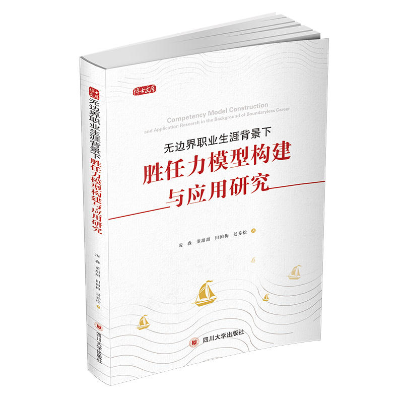 无边界职业生涯背景下胜任力模型构建与应用研究:基于中国大型企业的实践