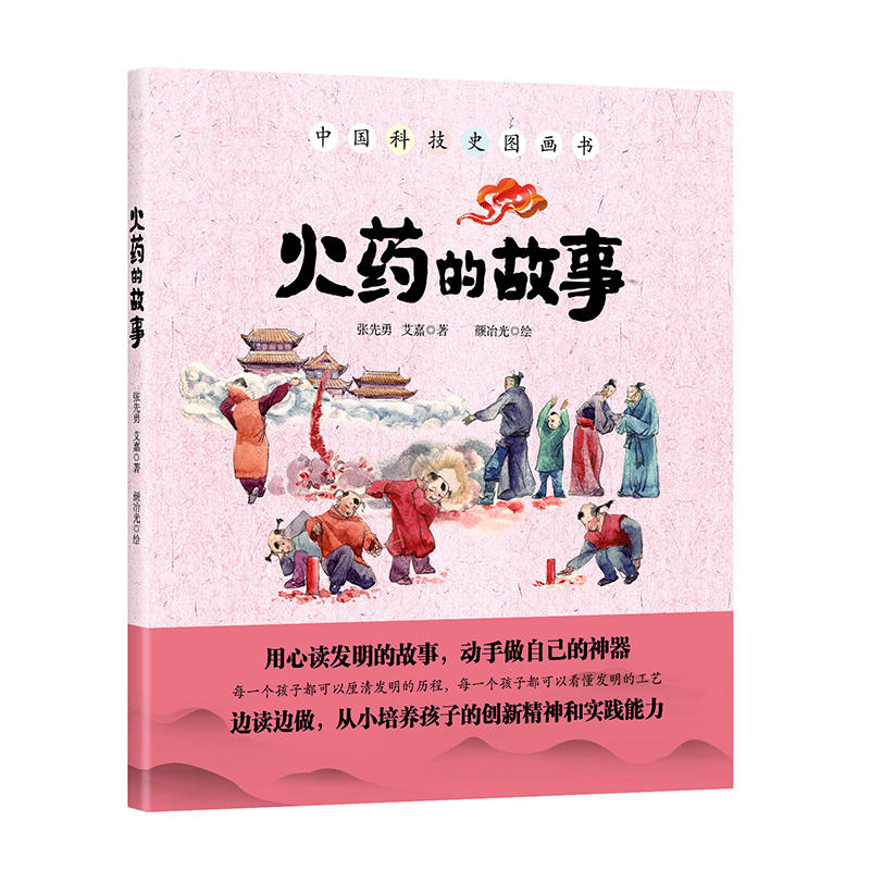 中国科技史图画册:火药的故事