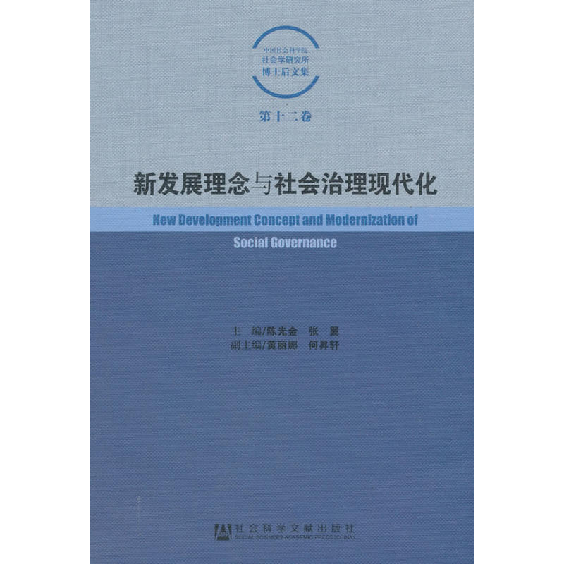 新发展理念与社会治理现代化