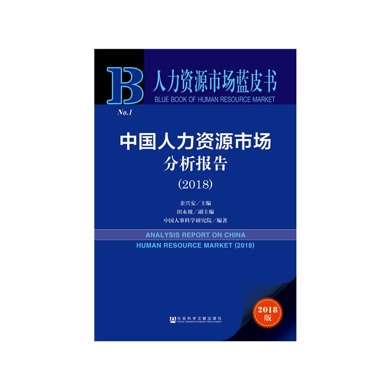 中国人力资源市场分析报告(2018)