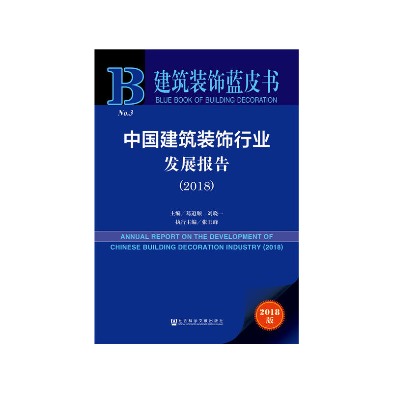 建筑装饰蓝皮书中国建筑装饰行业发展报告(2018)