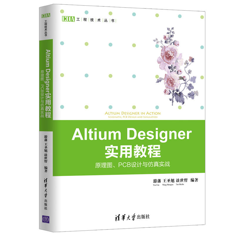 Altium Designer 实用教程-原理图.PCB设计与仿真实战