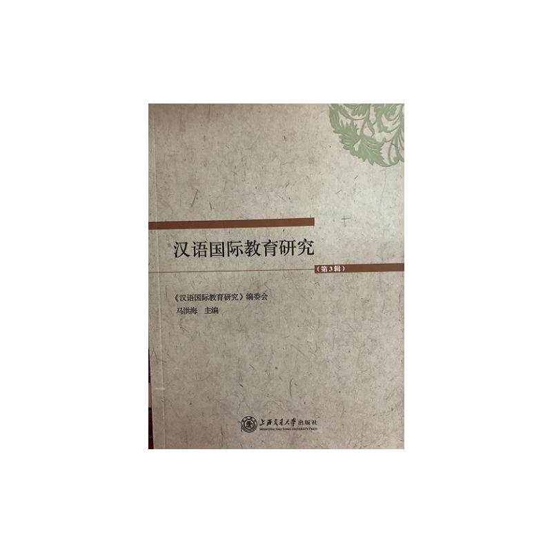 汉语国际教育研究-(第3辑)
