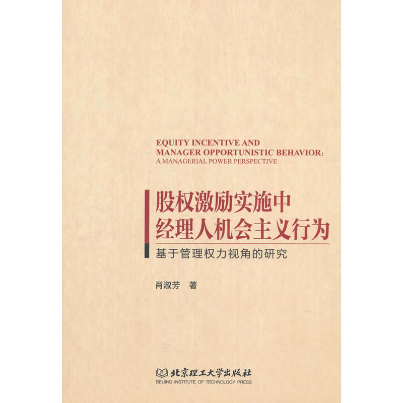 股权激励实施中经理人机会主义行为