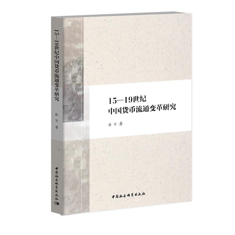 15-19世纪中国货币流通变革研究