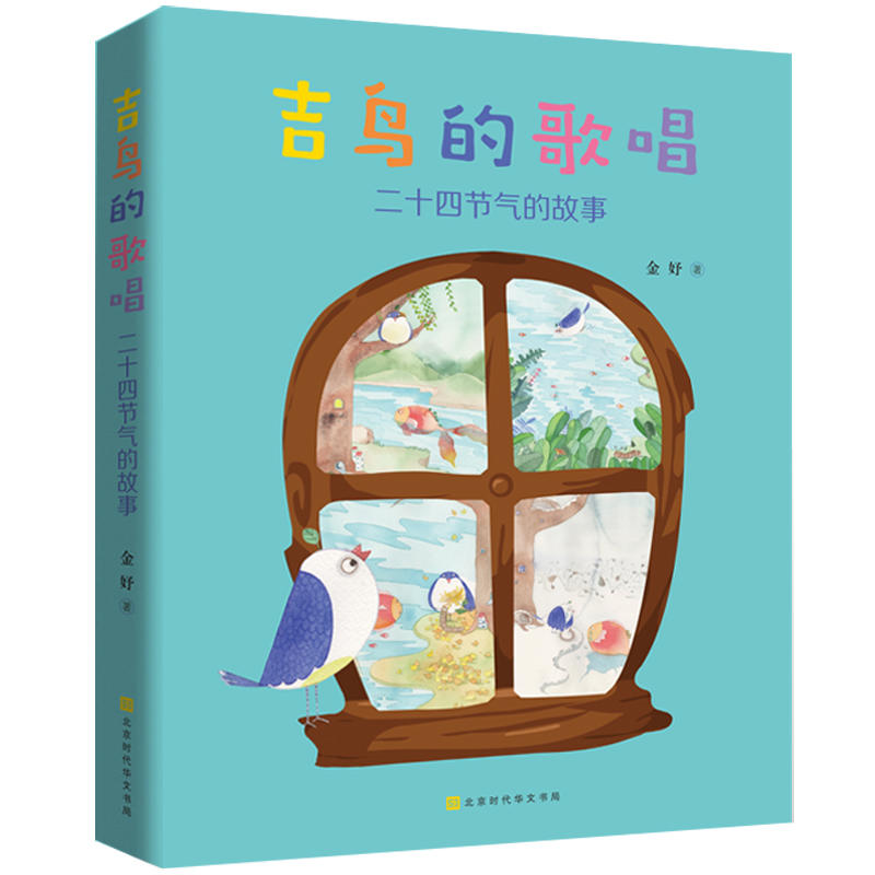 北京时代华文书局吉鸟的歌唱:二十四节气的故事
