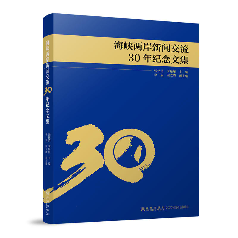 海峡两岸新闻交流30年纪念文集