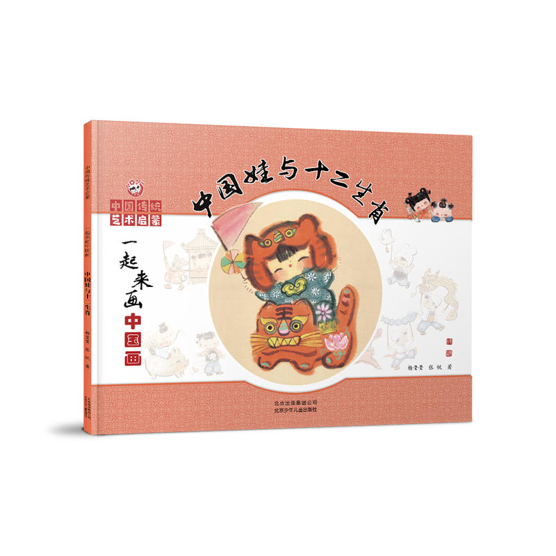 中国传统艺术启蒙一起来画中国话:中国娃与十二生肖