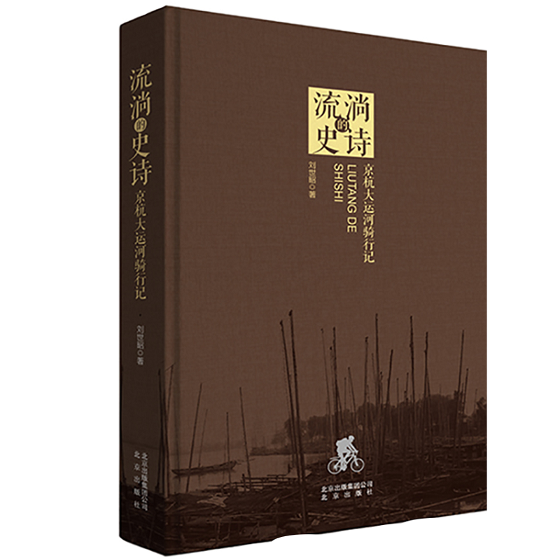 流淌的史诗:京杭大运河骑行记