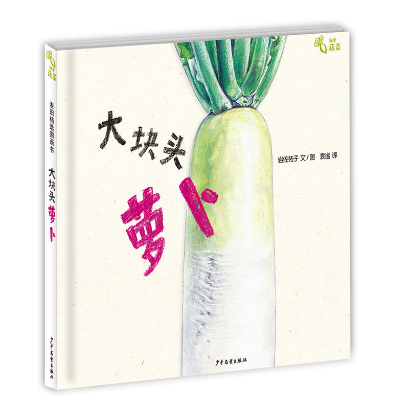 麦田精选图画书·我爱蔬菜:大块头萝卜(精装绘本)