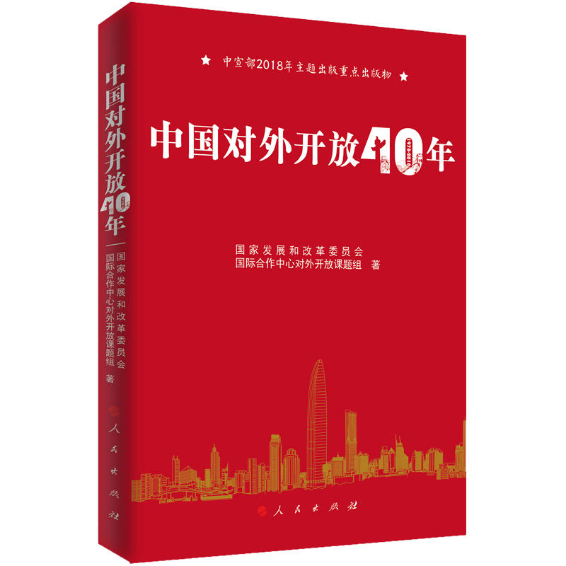中国对外开放40年(中宣部2018年主题出版重点出版物)