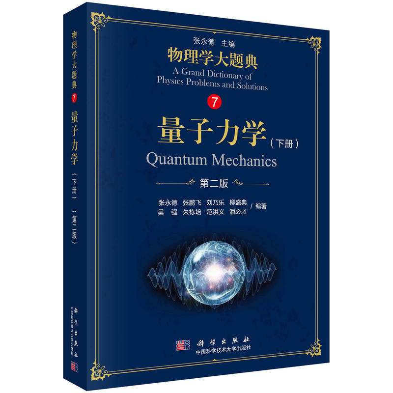 物理学大题典张永德主编量子力学(下册)(第2版)/张永德等
