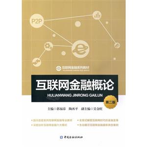 互联网金融系列教材互联网金融概论(第2版)/郭福春