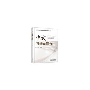 中文沟通与写作/王用源