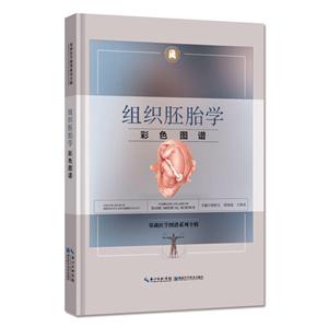 组织胚胎学彩色图谱(基础医学图谱系列全辑)精