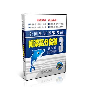 全国英语等级考试阅读高分突破第三级3