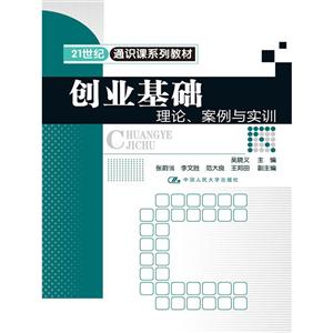 创业基础理论、案例与实训