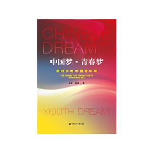 中国梦.青春梦:新时代的中国青年观