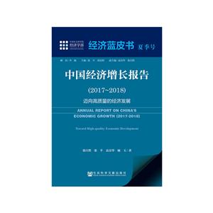 经济蓝皮书夏季号中国经济增长报告(2017-2018)